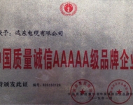 中國(guó)質(zhì)量誠(chéng)信AAAAA級(jí)品牌企業(yè)