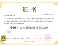 中國(guó)十大電線電纜質(zhì)量品牌